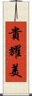 貴耀美 Scroll
