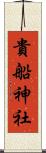 貴船神社 Scroll