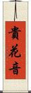 貴花音 Scroll
