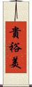 貴裕美 Scroll