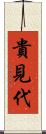 貴見代 Scroll