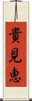 貴見恵 Scroll
