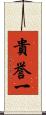 貴誉一 Scroll