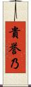 貴誉乃 Scroll