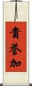 貴誉加 Scroll