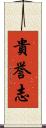 貴誉志 Scroll