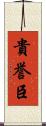 貴誉臣 Scroll