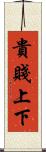 貴賤上下 Scroll