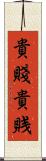 貴賤 Scroll
