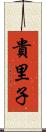 貴里子 Scroll
