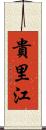 貴里江 Scroll
