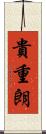 貴重朗 Scroll