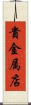 貴金属店 Scroll