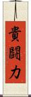 貴闘力 Scroll