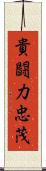 貴闘力忠茂 Scroll