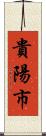 貴陽市 Scroll