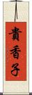 貴香子 Scroll