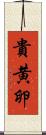 貴黄卵 Scroll