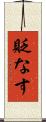 貶なす Scroll