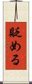 貶める Scroll