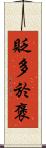 貶多於褒 Scroll