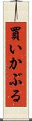 買いかぶる Scroll