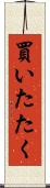 買いたたく Scroll