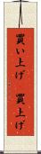 買い上げ(P) Scroll