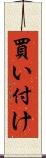 買い付け Scroll