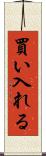 買い入れる Scroll