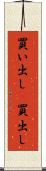 買い出し(P) Scroll