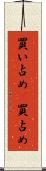 買い占め(P) Scroll