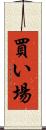 買い場 Scroll