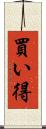 買い得 Scroll