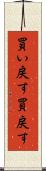 買い戻す Scroll