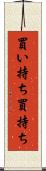 買い持ち Scroll