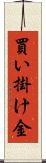 買い掛け金 Scroll