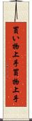買い物上手 Scroll