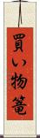 買い物篭 Scroll