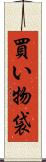 買い物袋 Scroll