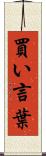買い言葉 Scroll