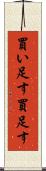 買い足す Scroll