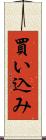 買い込み Scroll