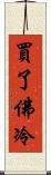 買了佛冷 Scroll