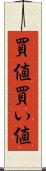買値 Scroll