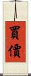 買價 Scroll