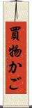 買物かご Scroll