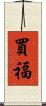 買福 Scroll
