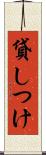 貸しつけ Scroll