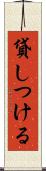 貸しつける Scroll